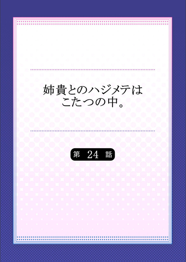 姉貴とのハジメテはこたつの中。(単話)_2枚目の画像